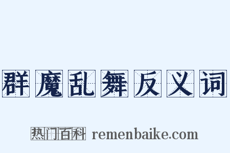 群魔乱舞反义词是什么意思的图片